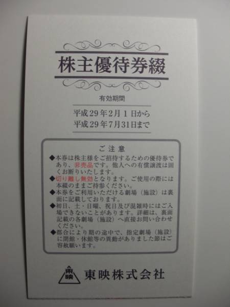 東映 株主優待券 1冊 2017/07/31