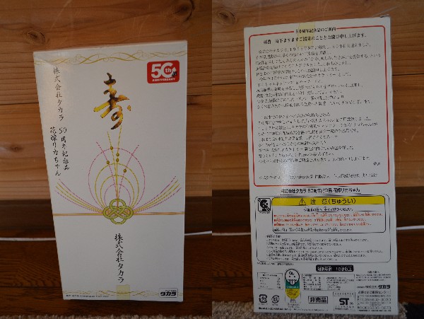 ☆(株)タカラ 50周年記念品　花嫁リカちゃん☆非売品!