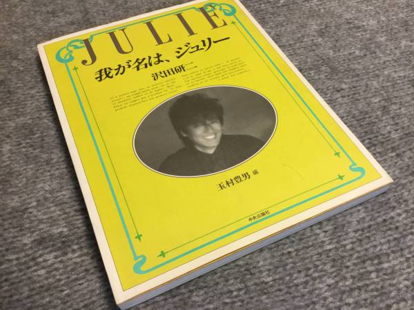 中央公論社 中公文庫 沢田研二 我が名は、ジュリー 文庫版 沢田研二