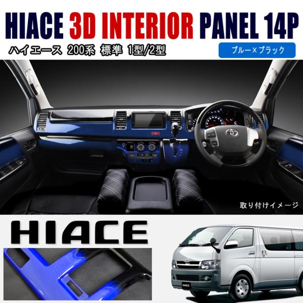 トヨタ 200系 ハイエース 1型 2型 ワイド ピアノブラック インテリア