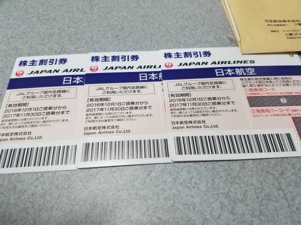 最新　JAL　日本航空　株主優待　３枚セット　簡易書留送料無料