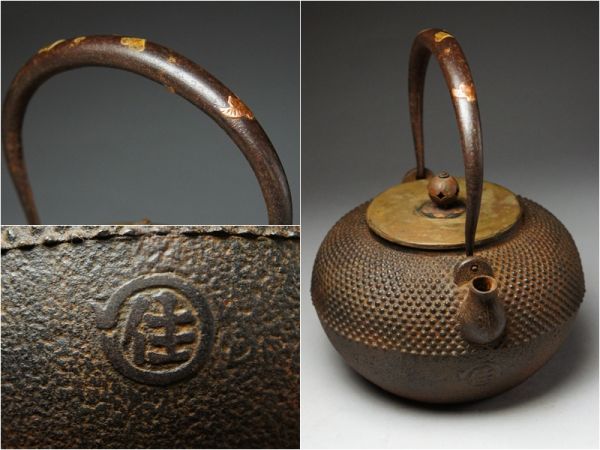 『桜』時代鉄瓶在銘丸に住文　千鳥真鍮象嵌小粒霰文鉄瓶