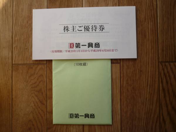 第一興商・株主優待券5000円分（500円券×10枚）