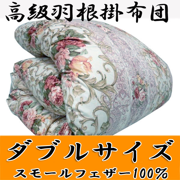 スモールフェザー100％　羽根毛掛布団 [ダブル] 2.9kg