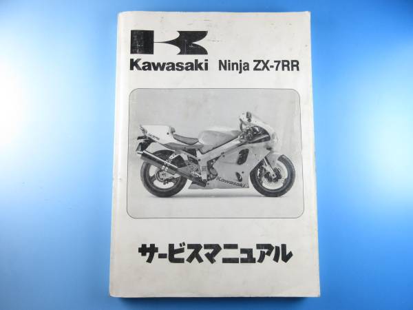 Kawasaki ZX7RR サービスマニュアル オートバイ カタログ、パーツ