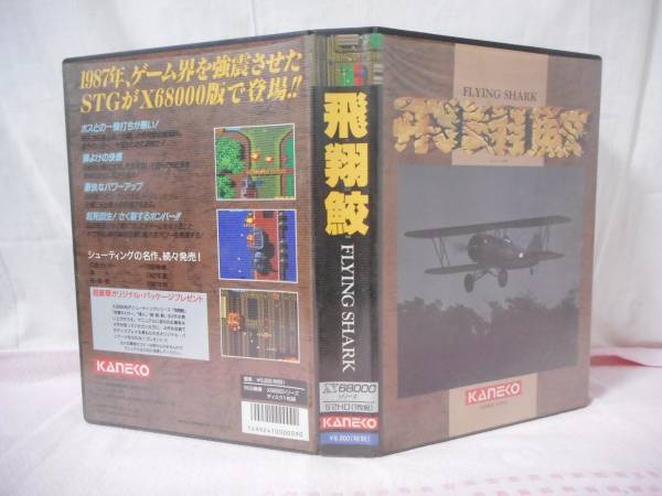 X68000 5インチFD 飛翔鮫 FLAYING SHARK KANEKO 中古