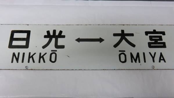 サボ - 2026年最新Yahoo!オークション 鉄道)の 行先板、サボ(廃品、放