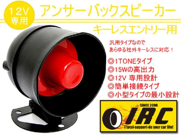 1】キーレスシステム 188 スピーカー アクチュエーター キット