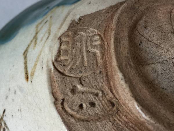 織部焼 景正二十五世 加藤作助造 在銘 茶碗 抹茶碗 茶道具 共箱(織部