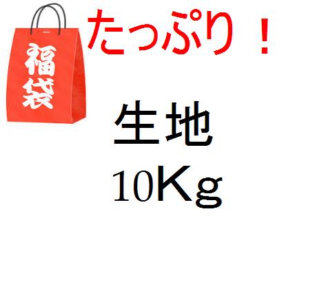 年末特価　生地たっぷり10Ｋｇ&年末年始のお知らせあり