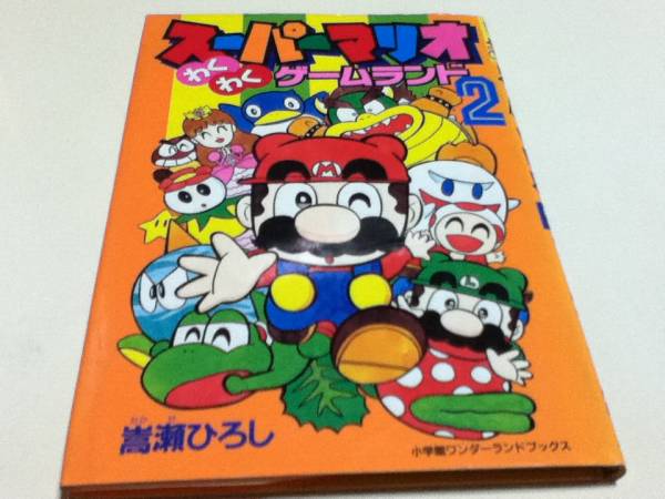 スーパーマリオ わくわくゲームランド2 小学館 高瀬ひろし スーパー