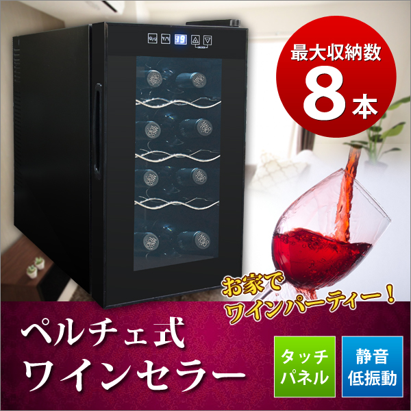 家庭用ワインセラー スリム 8本収納タイプ 2016年製 小型保冷庫 ワイン