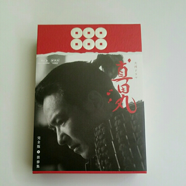 【新品同様・Blu-ray】真田丸 完全版 第参集 即決送料無料