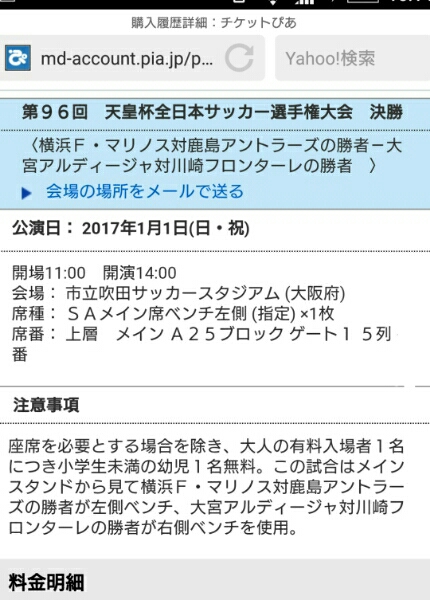 【SA１枚・鹿島側】天皇杯決勝・吹田スタジアム・コンビニ発券_1