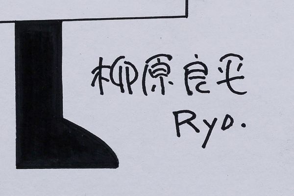 ◇柳原良平◇アンクルトリス◇肉筆◇水彩ペン◇画面サイン◇色紙
