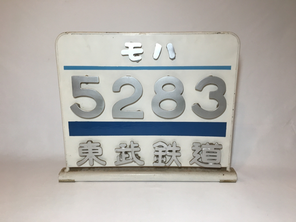マ*ツ様 【鉄道古物】東武乗務員室 プレート 美術品・アンティーク・コレクション 【鉄道古物】東武乗務員室 プレート