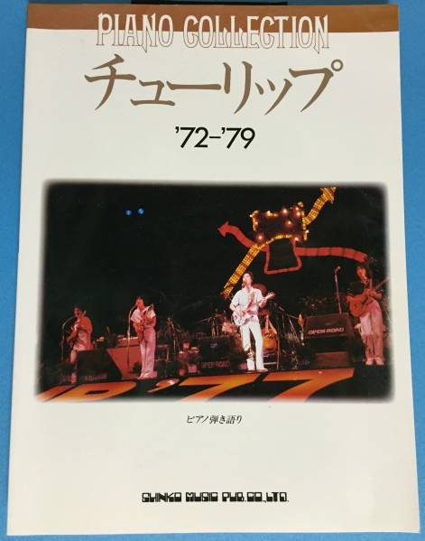 楽譜 チューリップ ピアノ弾き語り ピアノコレクション '72-'79