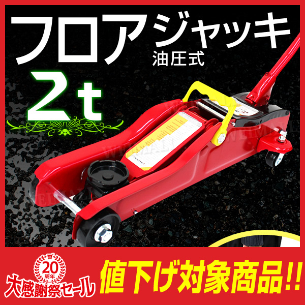 送無! 低床 フロアジャッキ ローダウン 2t ガレージ/スチール 赤