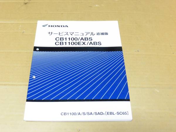バイク 【HONDA】CB1100/ CB1100EX/ABS サービスマニュアル追補版