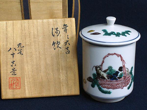 九谷焼・二代目徳田八十吉　蓋付湯呑・年々大吉
