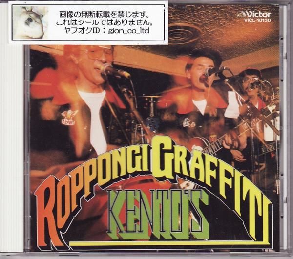 ■ケントス■Roppongiグラフィティ■和ロカビリー洋楽カヴァー■