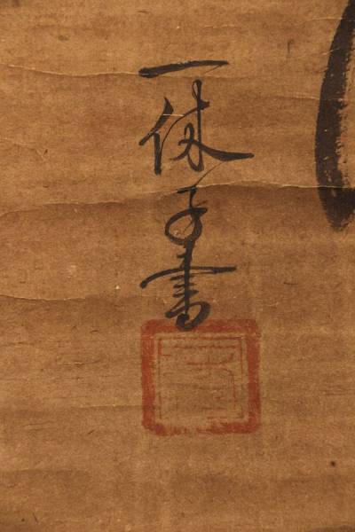 一休宗純 一行書 象牙軸先 臨済宗僧 大徳寺47世 京都 掛軸 書(掛軸