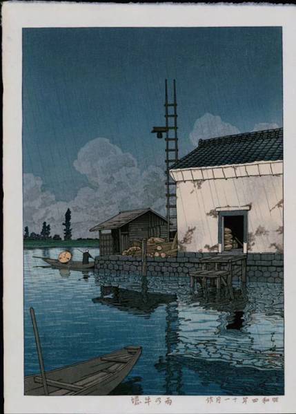 ◇川瀬巴水 雨の牛堀（昭和4年作/1929）後摺り木版画