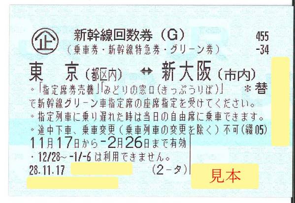 東京⇔新大阪〔グリーン車用〕☆2月26日(日)迄有効☆④