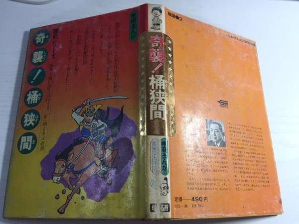 学研まんが 奇襲！桶狭間 カゴ直利 歴史シリーズ(学習漫画)｜売買され