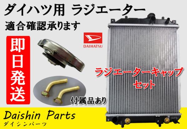 タント L350S L360S ターボ 新品 ラジエーター キャップ付(01)