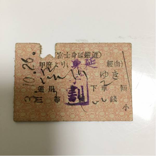 j9 戦前切符 昭和3年 富士身延鉄道 甲府より