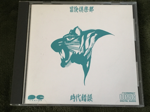 h*s様 これが幸福さ　 国内盤 EP 時代錯誤 / 冒険倶楽部 」大福星のテーマ 幸運序曲 収録