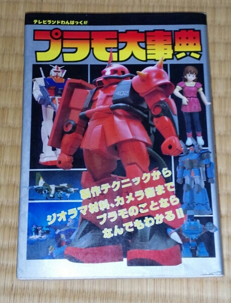 プラモ大事典 テレビランドわんぱっく57 ガンプラ(機動戦士ガンダム
