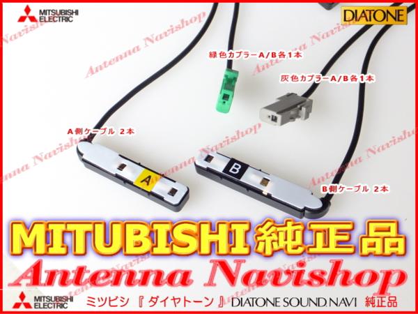 MITUBISHI TU-300D 地デジ フィルム アンテナ コード Set (M02