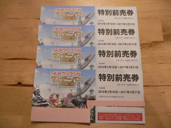 よみうりランド ワンデーパス引換券 ペア 有効期限3/31まで