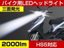 ホンダ PCX 2灯分◆LEDヘッドライトHS5 Hi/Lo 18W 2000LM