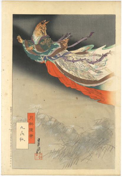 ☆本物浮世絵☆月耕 九尾狐 妖怪 化物 尾裂狐 玉藻前 月耕随筆(浮世絵