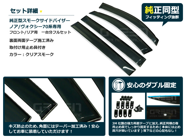 70系 ノア NOAH 4p サイドドアバイザー W固定金具付 ウインドウ