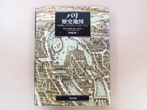 パリ歴史地図 写真と地図でたどるパリ歴史散歩:古さと新しさが交錯する