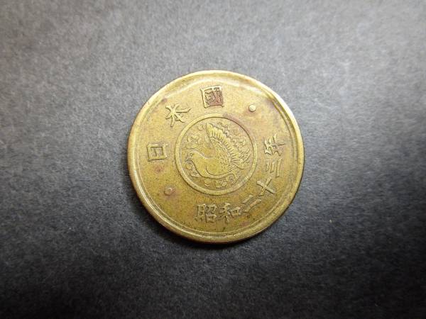 エラー銭【鋳造・プレス ミス】 昭和穴なし五円黄銅貨 珍品