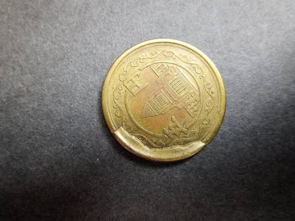 エラー銭【鋳造・プレス ミス】 昭和穴なし五円黄銅貨 珍品