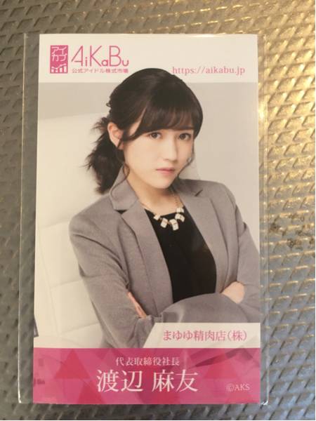 AKB48 リクエストアワー 2017 入場者 限定 特典 AiKaBu 名刺 渡辺麻友