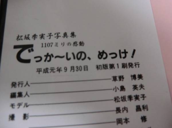 小学館から出たものだと思います。 1-4【古本】松坂季実子 写真集 でっか～いの めっけ 初版