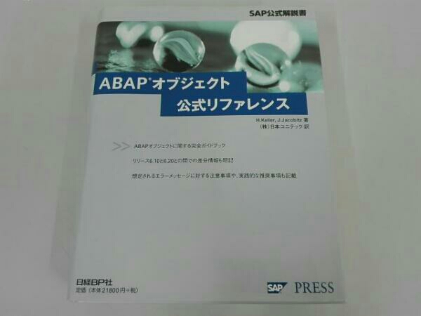 ABAPオブジェクト公式リファレンス/ホルストケラー/日経BP