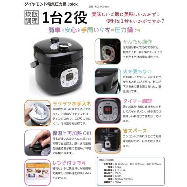 vaps】ジョイック 電気圧力鍋 RLC-PC02BD 送込 特典付TOHO 【公式通販】