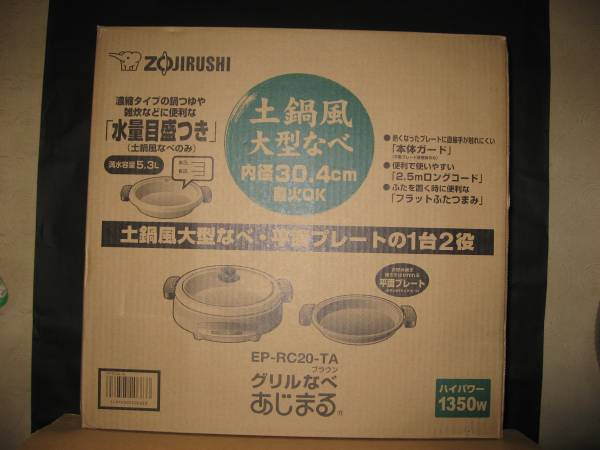【保証書付】象印 グリルなべ土鍋風大型　あじまる／EP-RC20新品