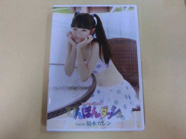 福本カレン ぴんぽんダッシュ Vol 09 Dvd ジュニアアイドル イメージビデオ は行 売買されたオークション情報 Yahooの商品情報をアーカイブ公開 オークファン Aucfan Com