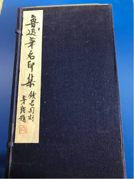 篆刻 印譜 印集 魯迅華名印集 全上、下二冊 NO.245