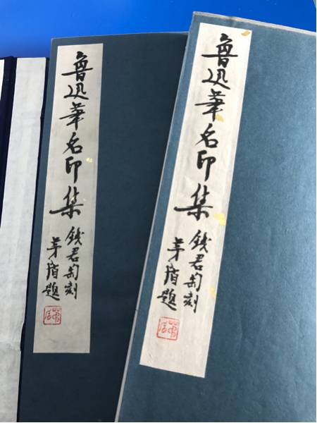 篆刻 印譜 印集 魯迅華名印集 全上、下二冊 NO.245