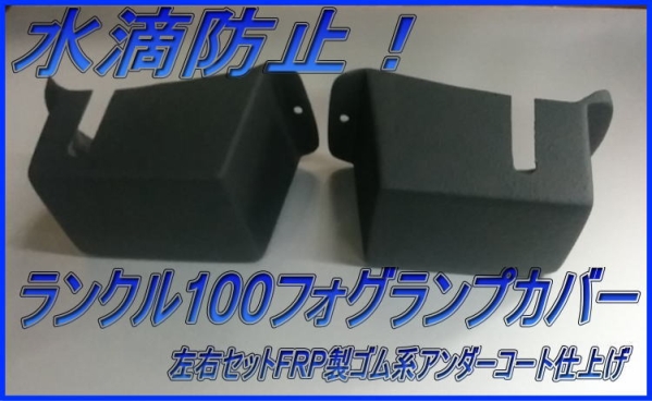 水滴防止！【ランクル100】フォグランプカバー